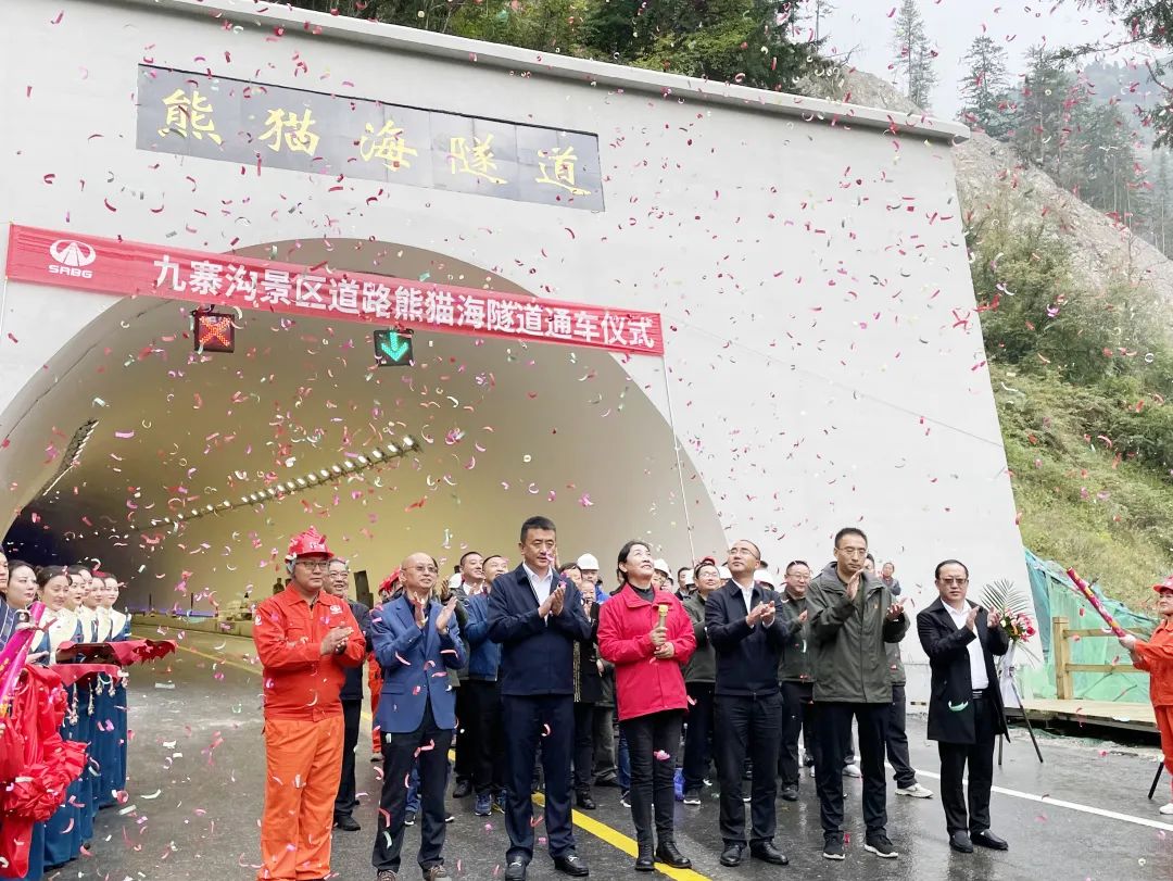 助力九寨溝景區(qū)全域恢復(fù)開放，九寨溝景區(qū)道路（三期）項(xiàng)目熊貓海隧道順利完工