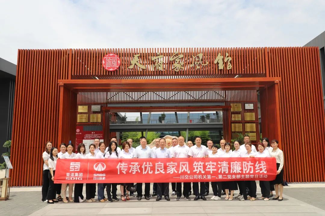 川交公司機(jī)關(guān)第一、第二黨支部開展“傳承優(yōu)良家風(fēng) 筑牢清廉防線 ”主題黨日活動(dòng)