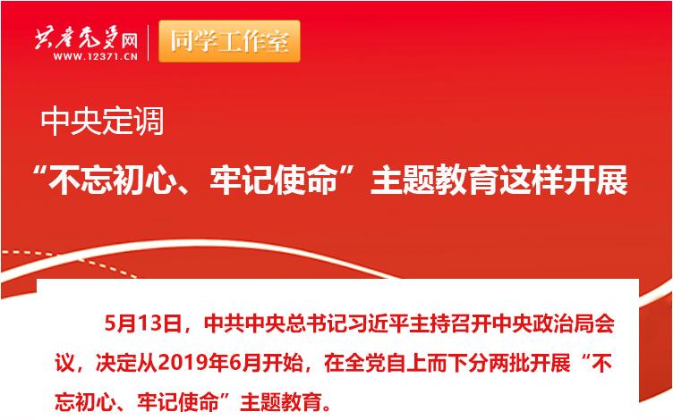 中央定調(diào)：“不忘初心、牢記使命”主題教育這樣開展