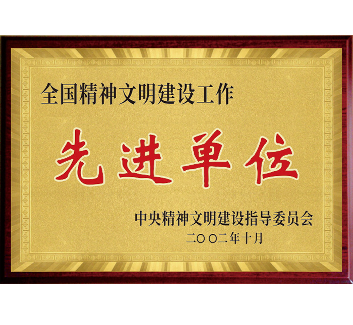 全國精神文明建設(shè)工作“先進單位”