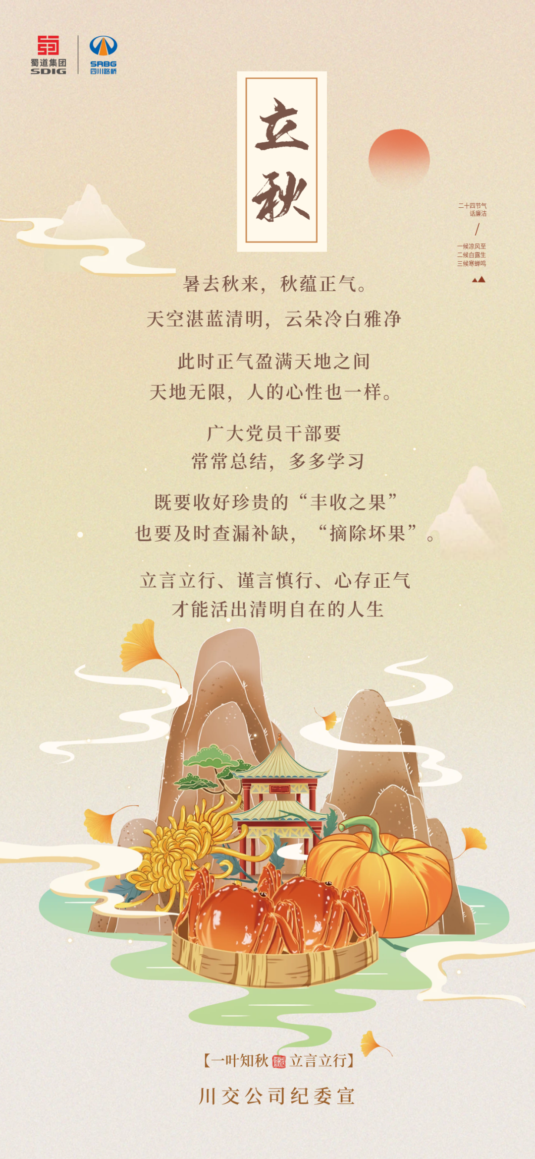 暑去秋來，秋蘊(yùn)正氣