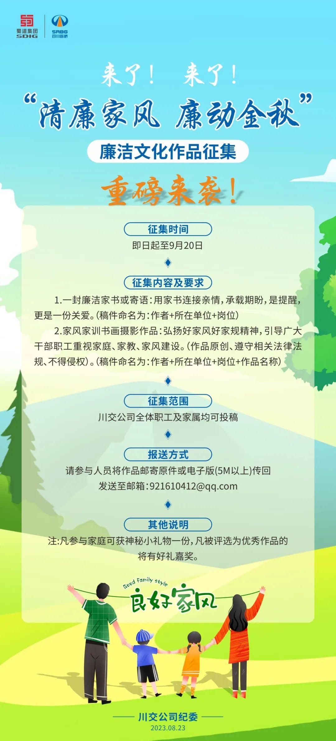 “清廉家風(fēng)、廉動(dòng)金秋”廉潔文化作品征集