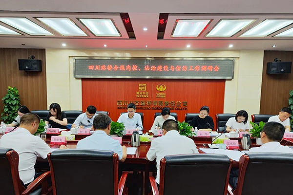 四川路橋黨委委員、監(jiān)事會(huì)主席黃衛(wèi)到川交公司調(diào)研指導(dǎo)合規(guī)內(nèi)控、法治建設(shè)與信訪工作