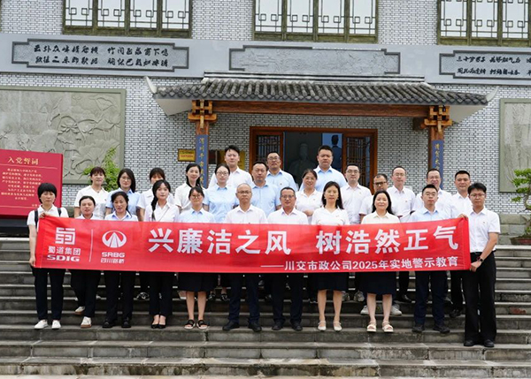 川交市政公司“打卡”文同清風(fēng)館，解鎖廉潔“新知識”
